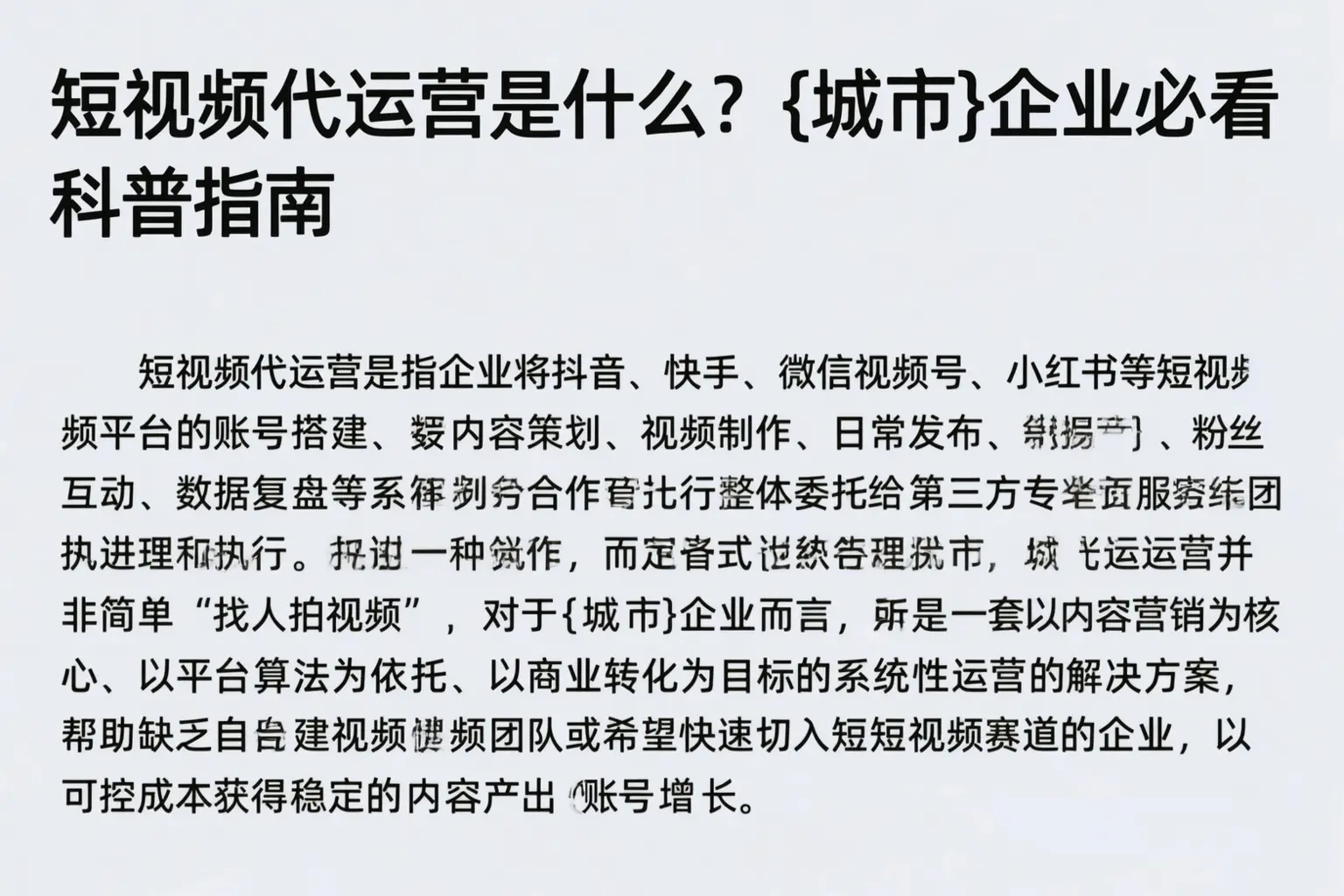 短视频代运营是什么?辽源企业必看科普指南