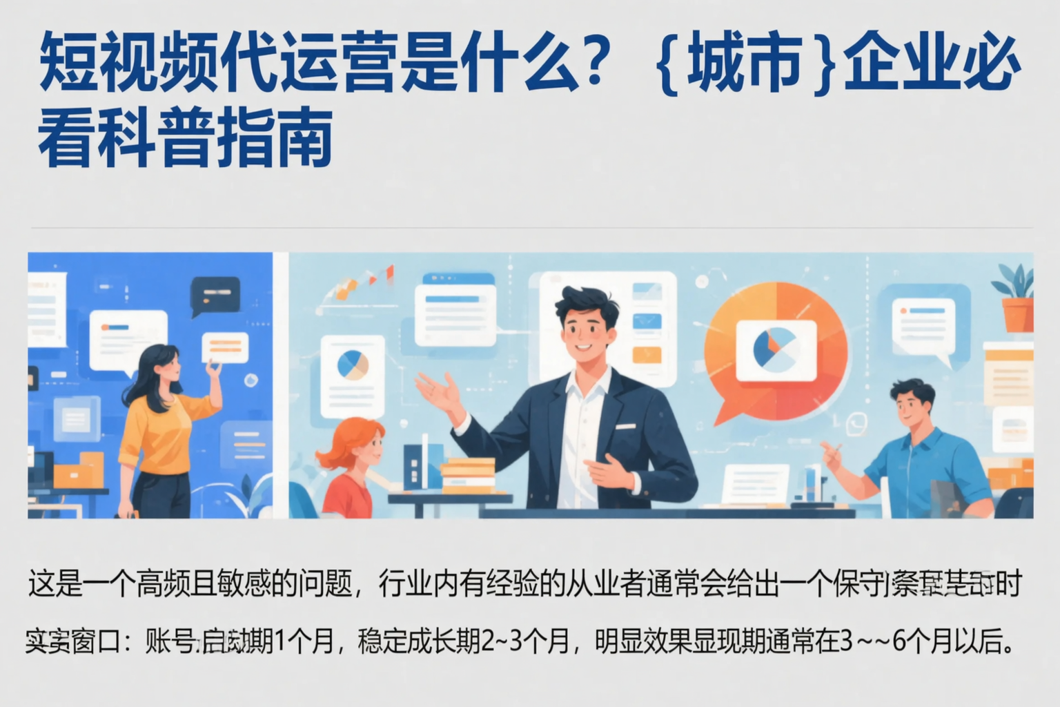 短视频代运营是什么?辽源企业必看科普指南