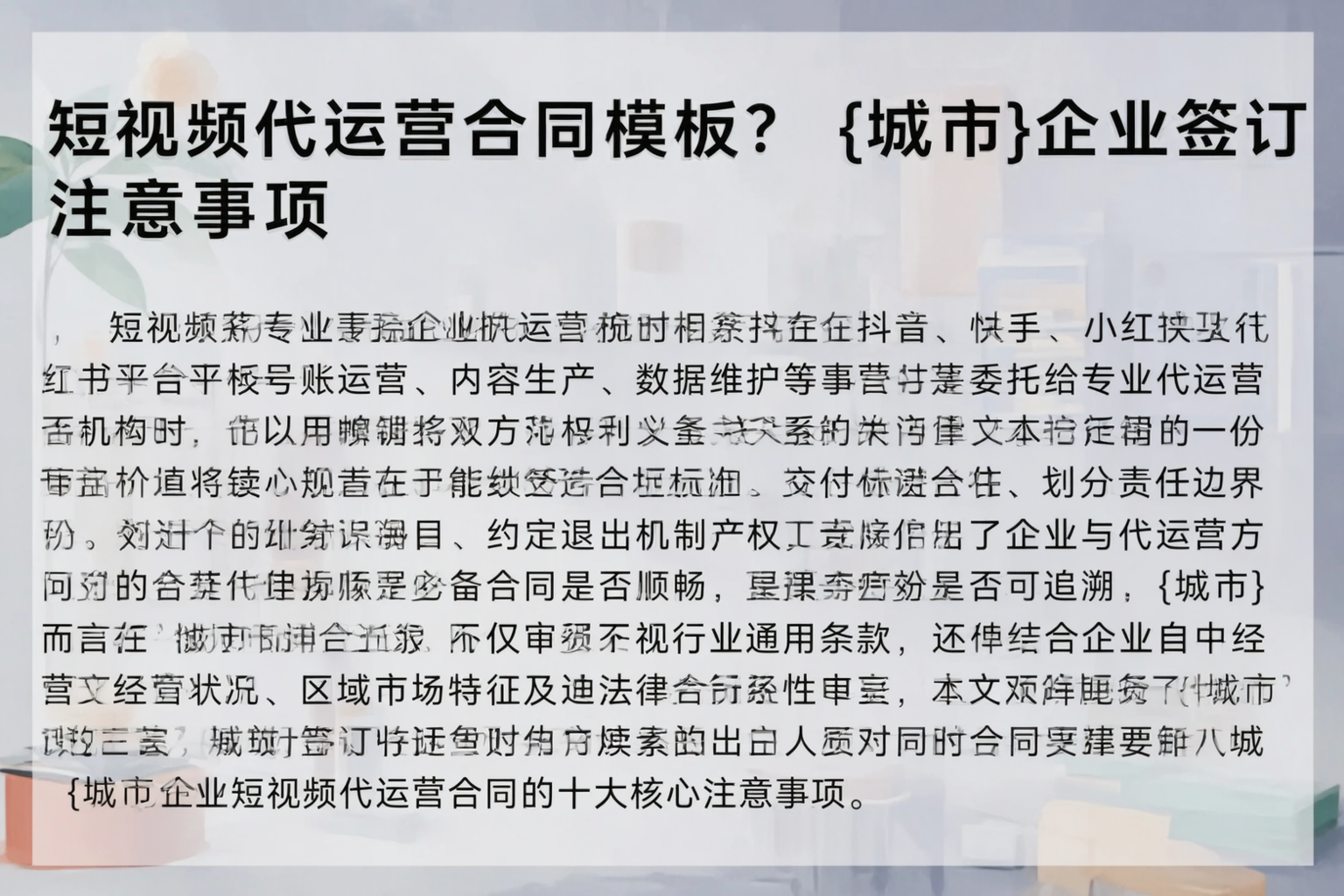 短视频代运营合同模板？辽源企业签订注意事项