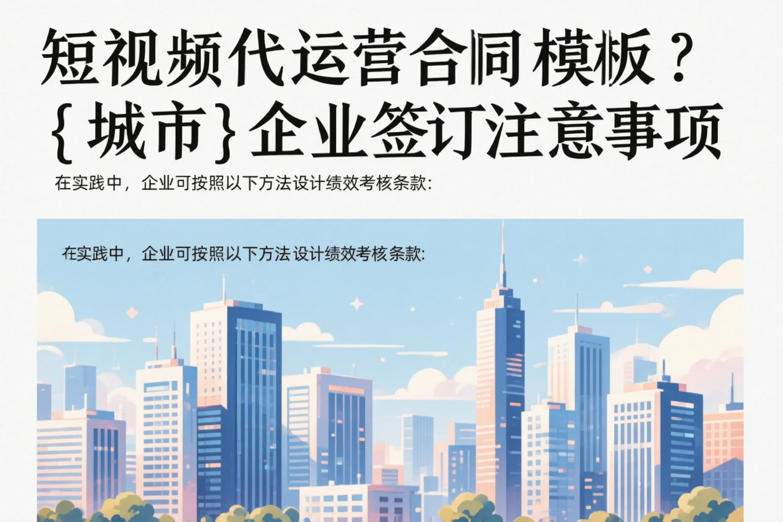 短视频代运营合同模板?辽源企业签订注意事项