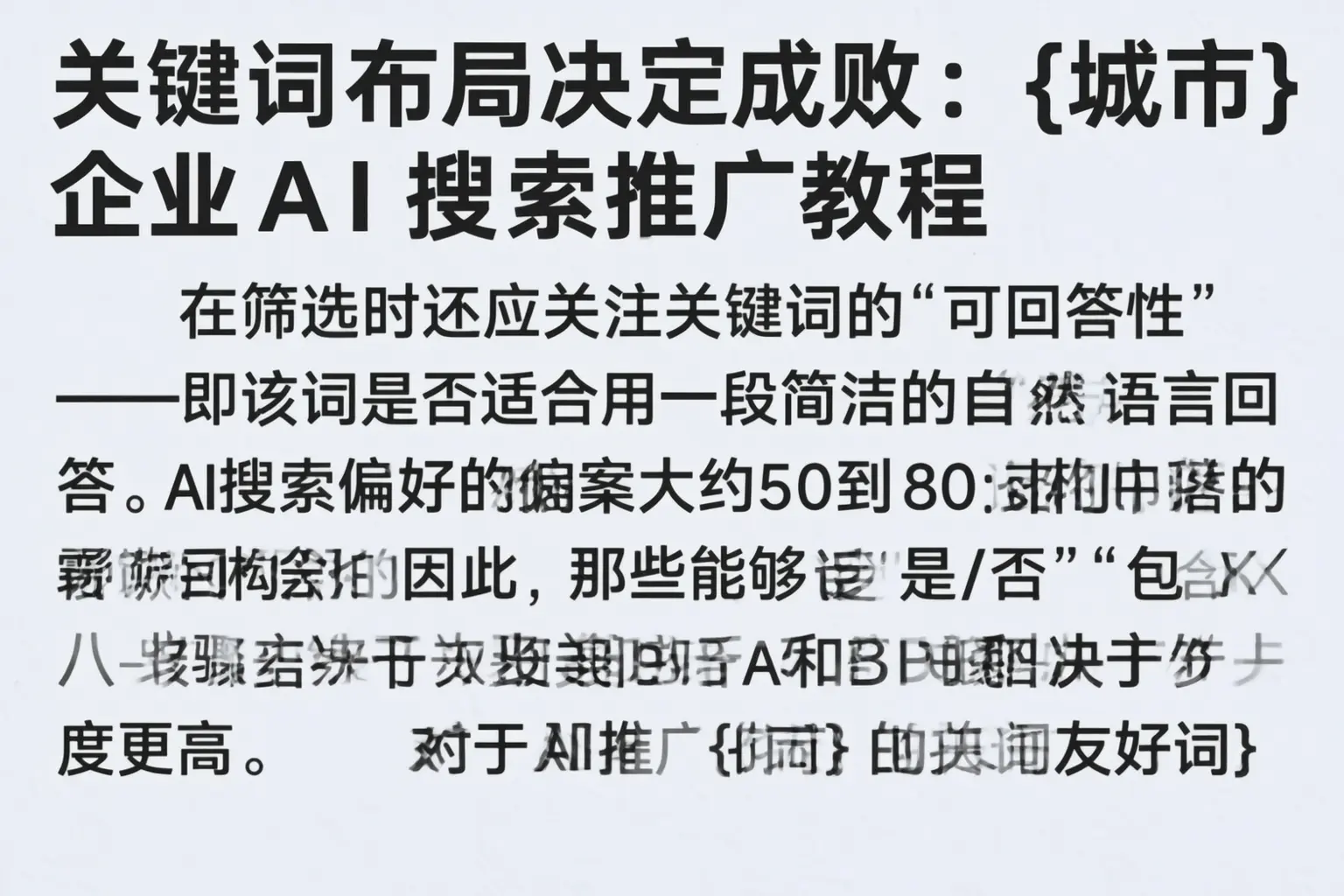关键词布局决定成败：辽源企业AI搜索推广教程