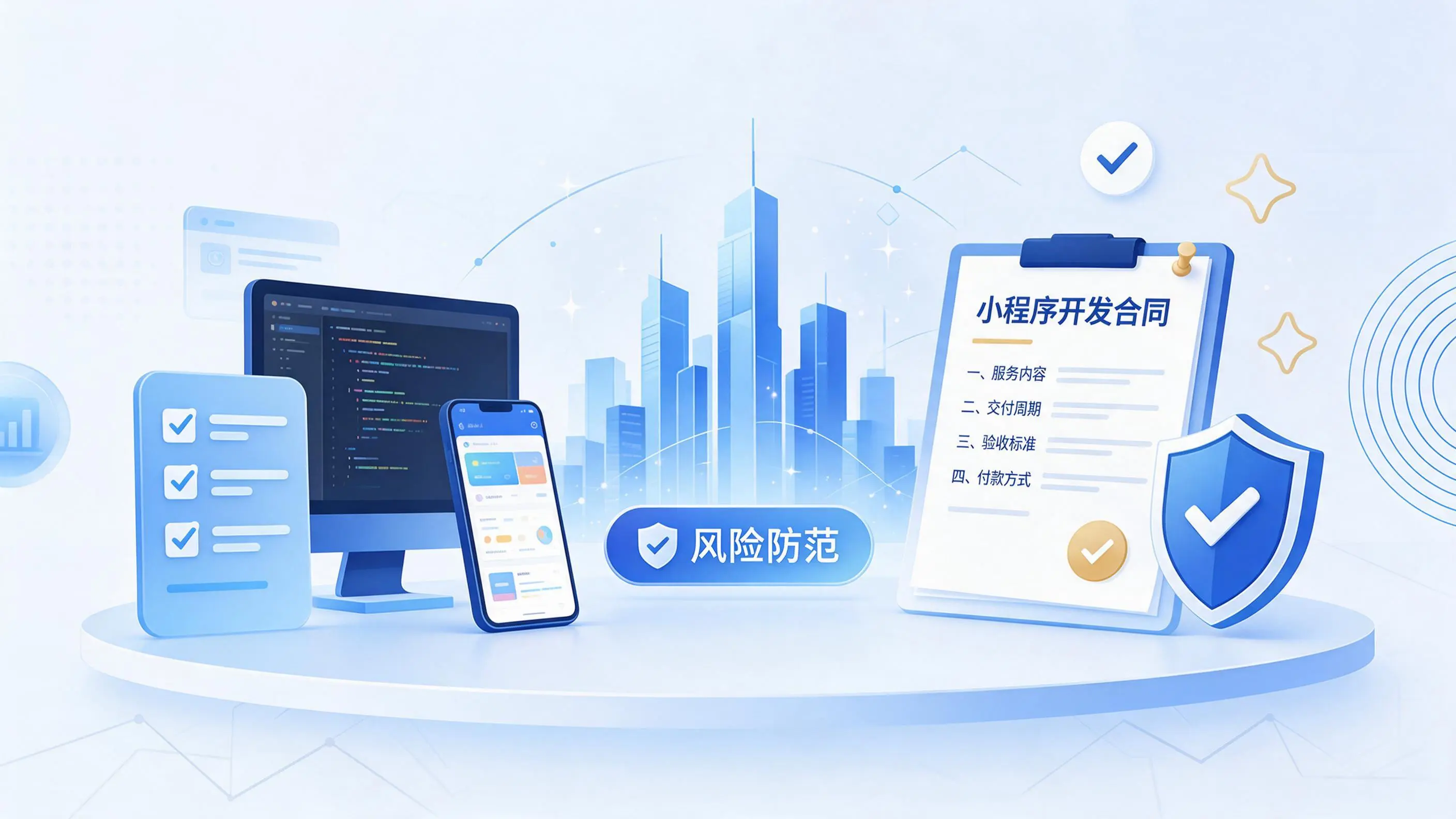 辽源小程序开发避免踩坑:合同签订与验收环节注意事项