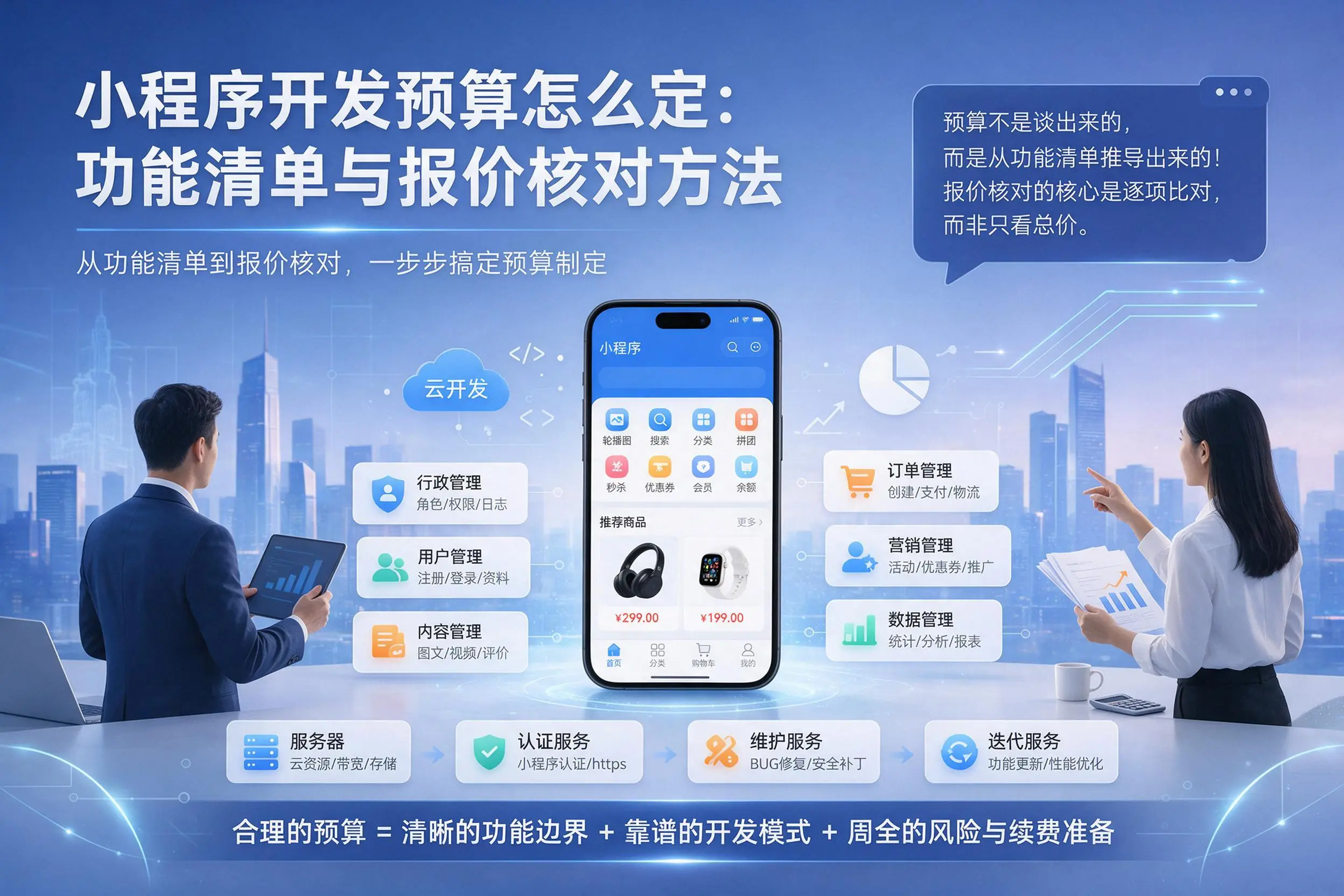 辽源小程序开发预算怎么定：功能清单与报价核对方法