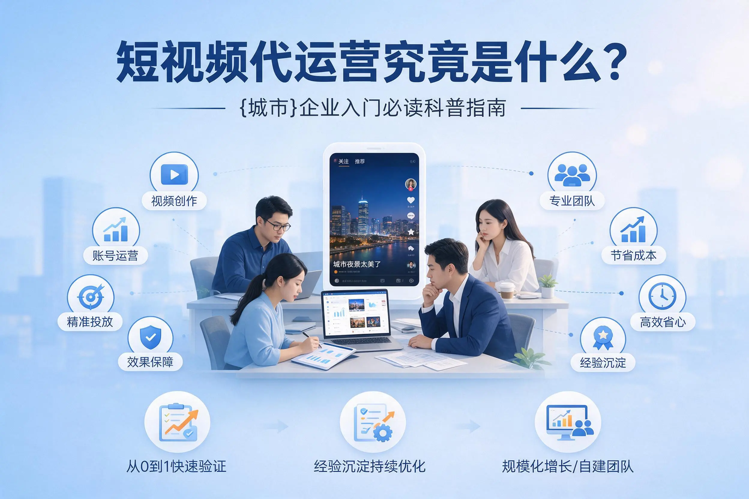 短视频代运营究竟是什么？辽源企业入门必读科普指南