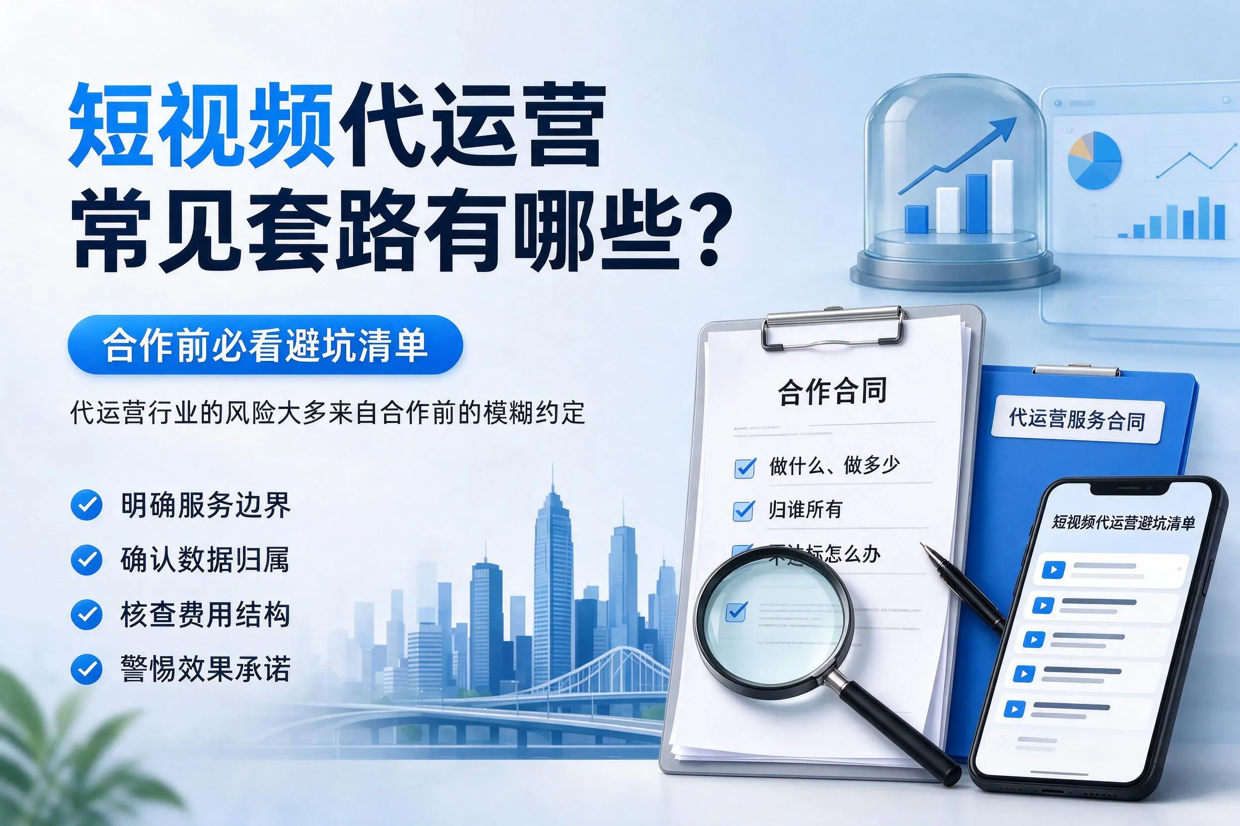 辽源短视频代运营常见套路有哪些？合作前必看避坑清单