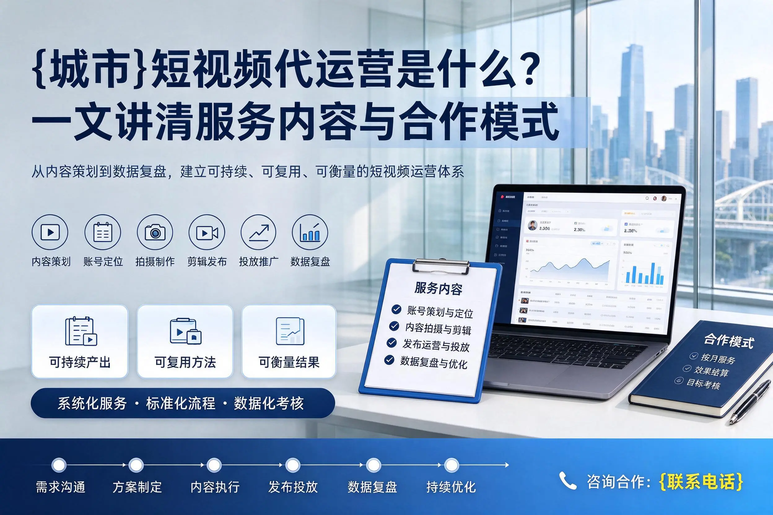 辽源短视频代运营是什么？一文讲清服务内容与合作模式