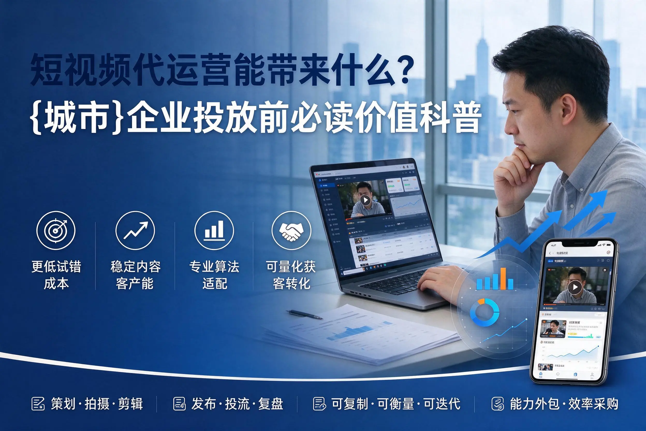短视频代运营能带来什么?辽源企业投放前必读价值科普