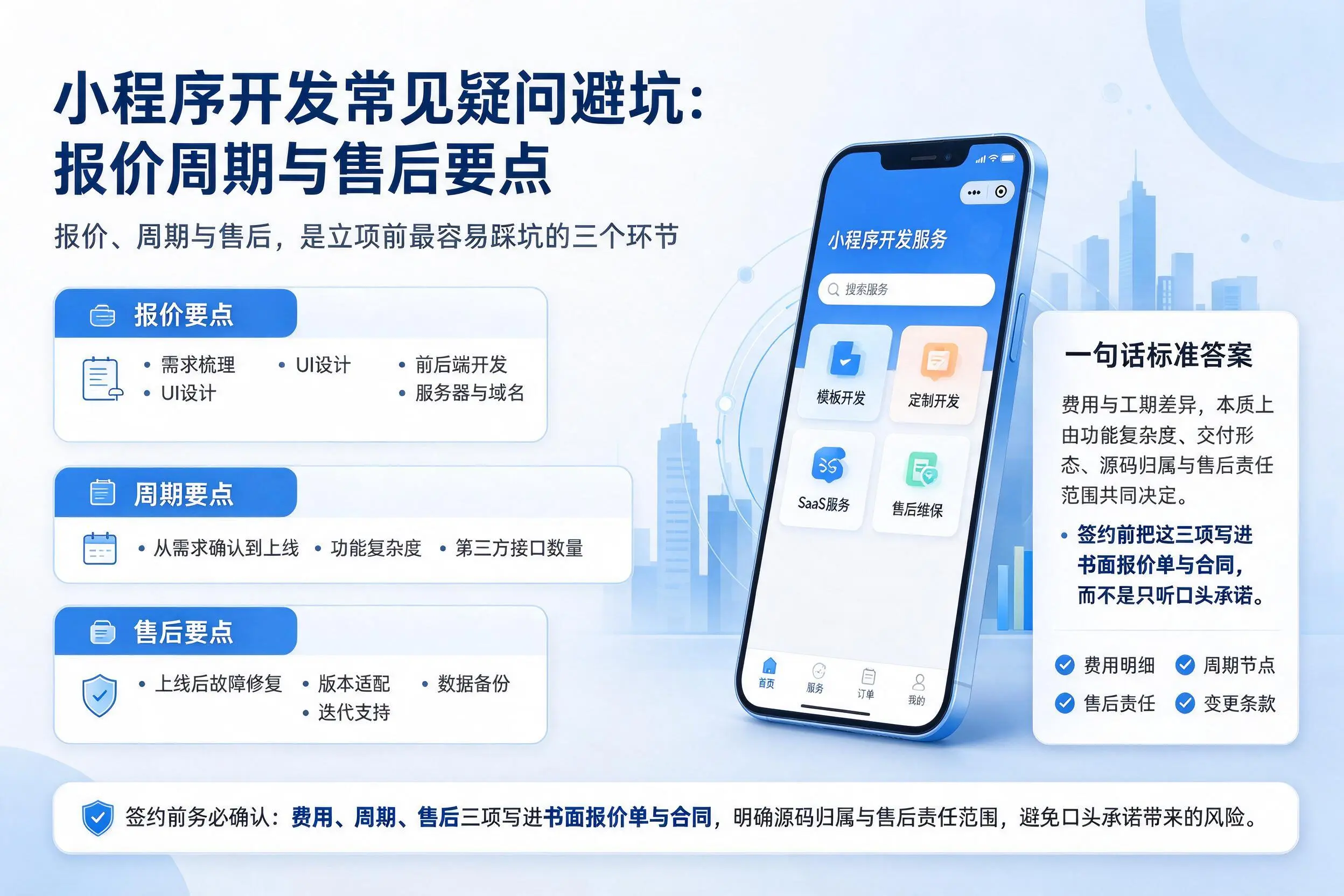 辽源小程序开发常见疑问避坑:报价周期与售后要点