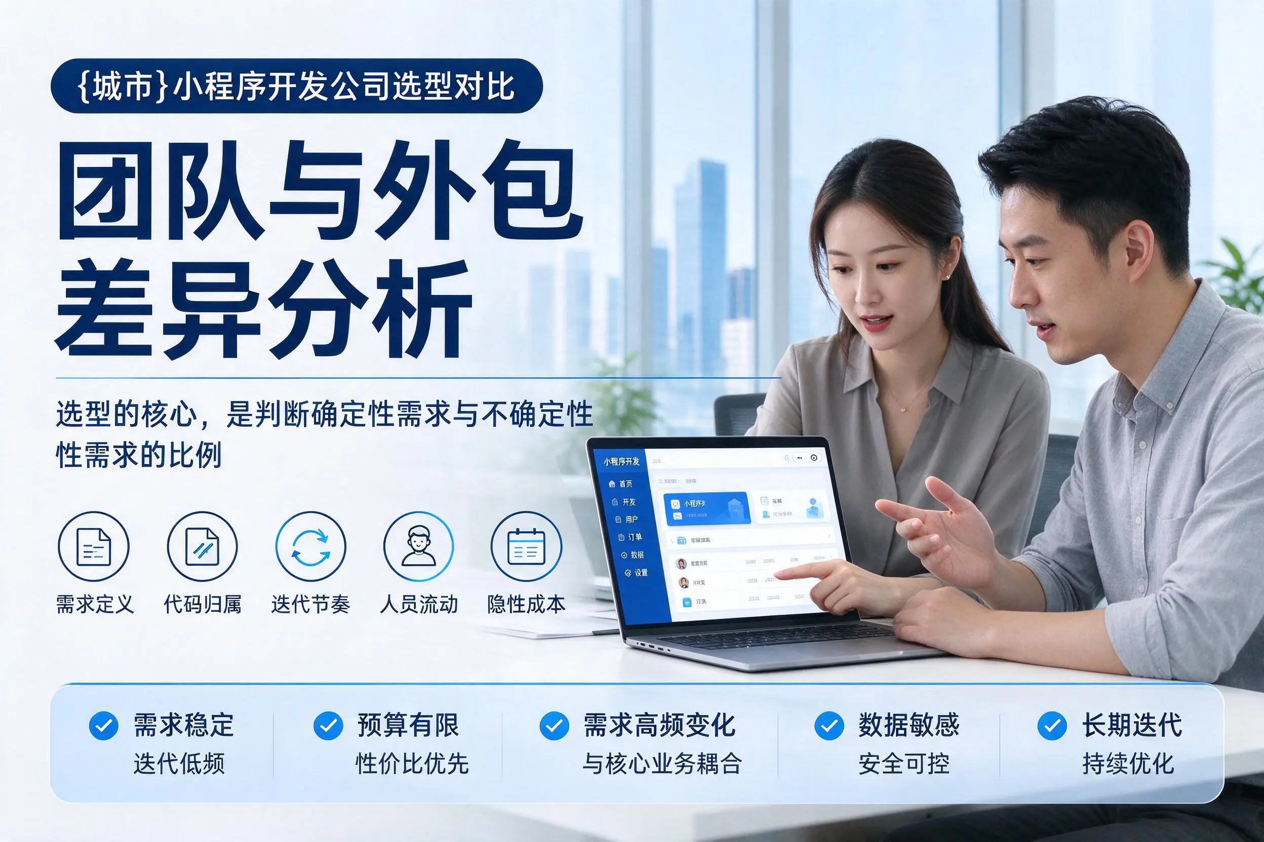 辽源小程序开发公司选型对比：团队与外包差异分析