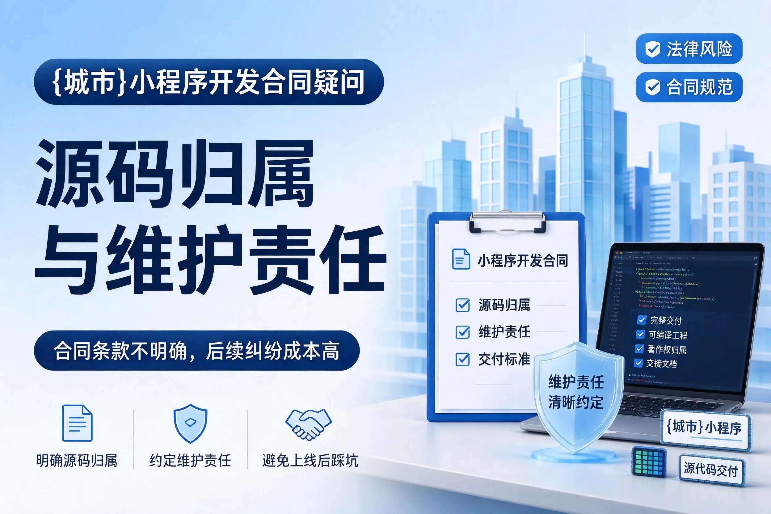 辽源小程序开发合同疑问:源码归属与维护责任
