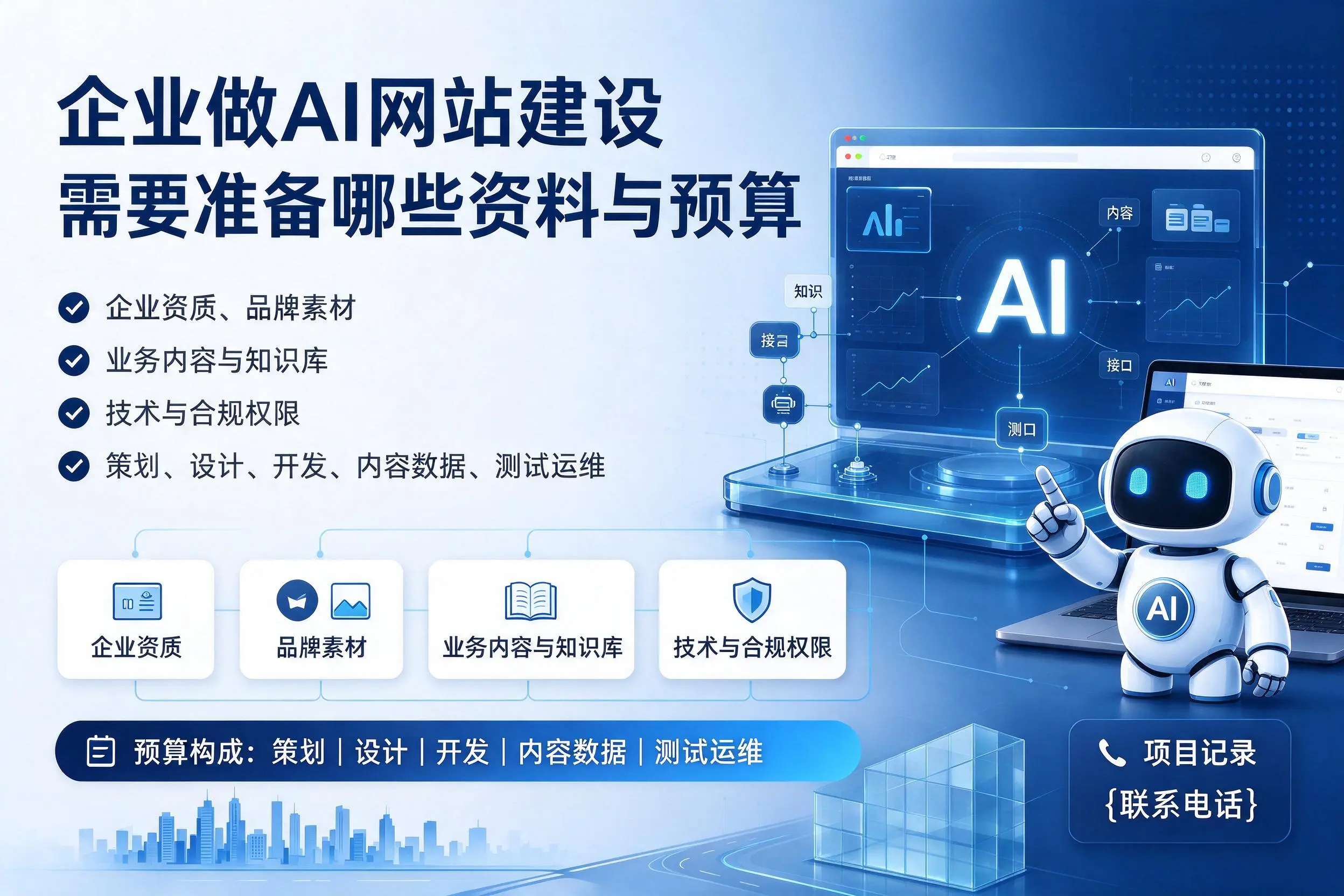 辽源企业做AI网站建设需要准备哪些资料与预算